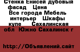 Стенка Енисей дубовый фасад › Цена ­ 19 000 - Все города Мебель, интерьер » Шкафы, купе   . Сахалинская обл.,Южно-Сахалинск г.